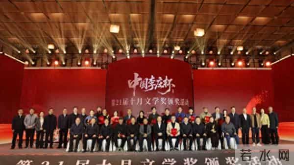 叶兆言、麦家等14位作家斩获中国李庄杯·第21届“十月文学奖”