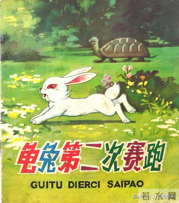 七十年代《龟兔第二次赛跑》彩色连环画作品欣赏
