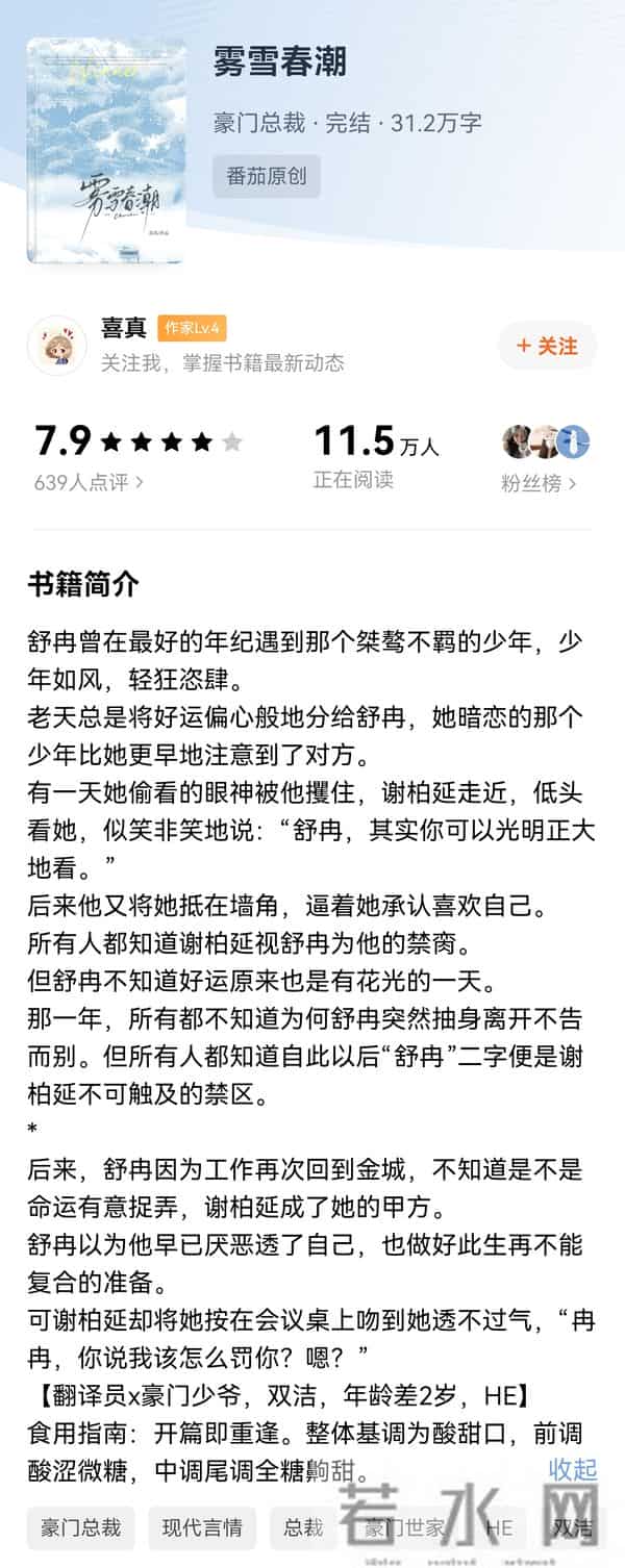 《雾雪春潮》甲方爸爸是初恋，大佬真爱“把你放在心尖藏了七年”